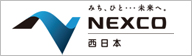 NEXCO西日本
